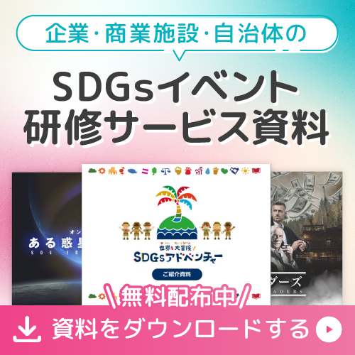 SDGsイベント研修サービス資料