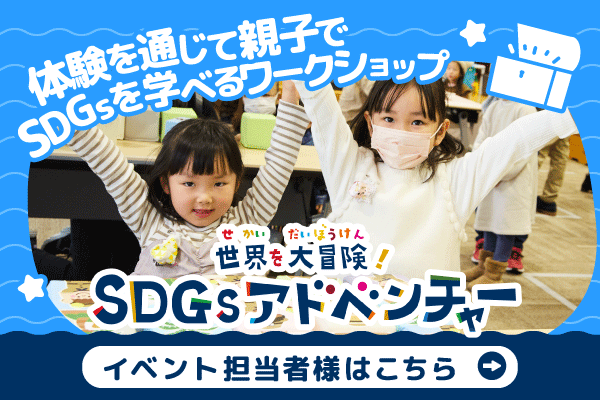 SDGsアドベンチャー