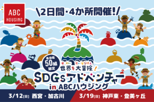 2日間・4拠点で開催！SDGsアドベンチャーinABCハウジング