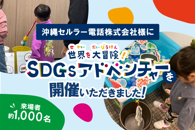 沖縄セルラー電話株式会社様にSDGsアドベンチャーを開催いただきました